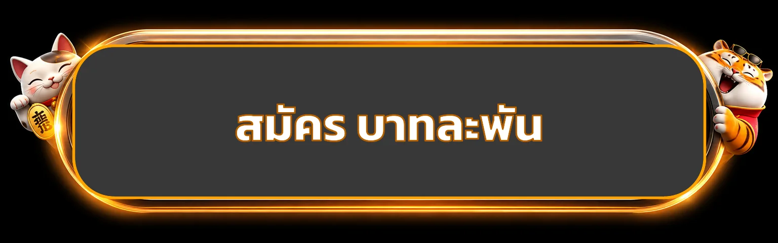 ปุ่มสมัคร บาทละพัน ทางเข้าหลัก