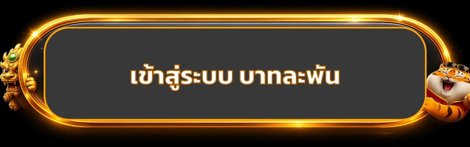 ปุ่มเข้าสู่ระบบ บาทละพัน อย่างปลอดภัย